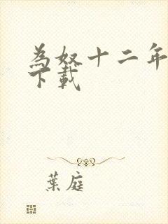 为奴十二年迅雷下载