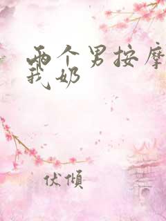 两个男按摩师吃我奶