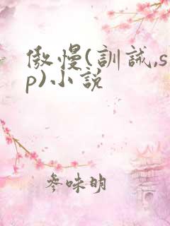 傲慢(训诫,sp)小说