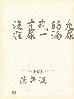 没有我的允许不准尿一滴尿作文