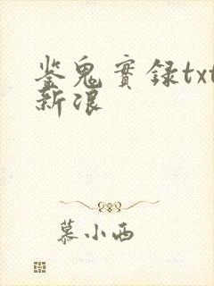 鉴鬼实录txt新浪