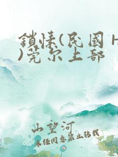 锁愫(民国 H)莞尔上部