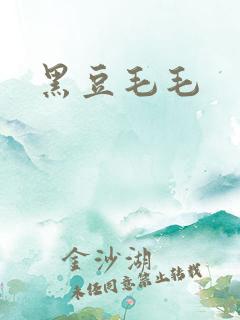 黑豆毛毛
