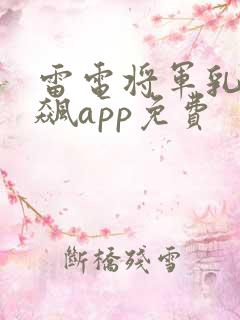 雷电将军乳液狂飙app免费