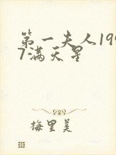 第一夫人1997满天星