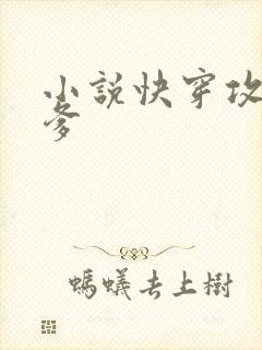 小说快穿攻略爹爹