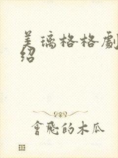 美璃格格剧情介绍