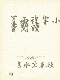 夏雨程响小说免费阅读