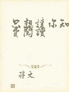 只想让你知道免费阅读