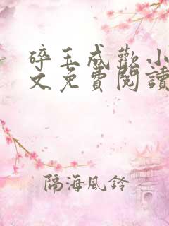 碎玉成欢小说全文免费阅读笔趣阁