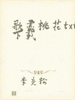 歌尽桃花txt下载