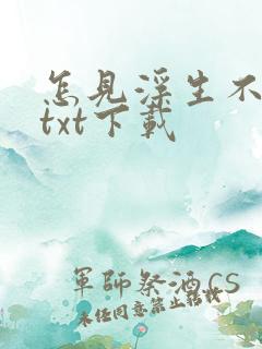 怎见浮生不若梦txt下载