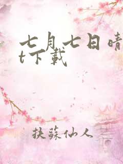 七月七日晴txt下载