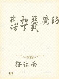 我和恶魔的h生活下载