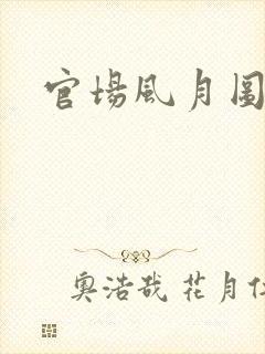 官场风月图