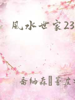 风水世家230