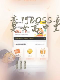 豪门BOSS竟是女高中生!：结局+番外