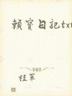 赖宝日记txt