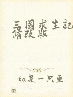 三国求生记同人修改版