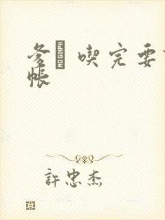 爹哋 吃完要认帐