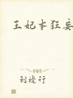 王妃本狂妄