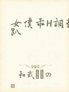 女仆乖H调教跪趴