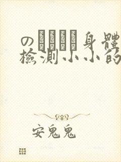 のおっぱい身体检测小小的身体