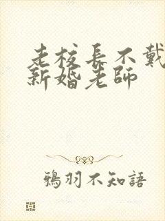 老校长不戴套玩新婚老师