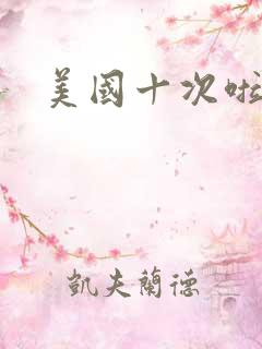 美国十次啦农夫