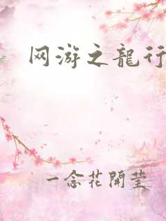 网游之龙行天下