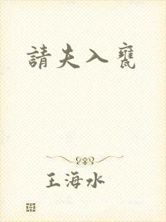 请夫入瓮