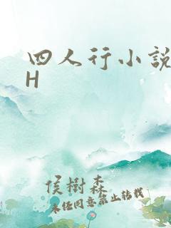 四人行小说4PH