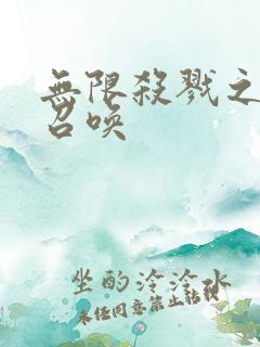 无限杀戮之主神召唤