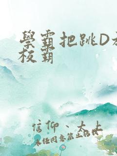 学霸把跳D放在校霸