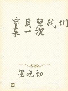 宝贝儿我们站着来一次