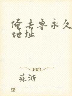 俺去鲁永久最新地址