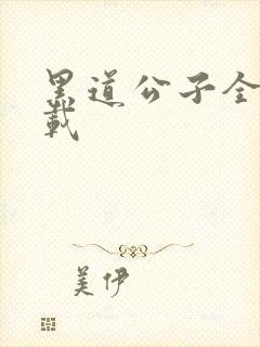 黑道公子全集下载