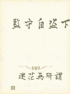 监守自盗下载