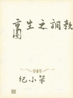 重生之调教娱乐圈