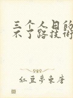 三个人日的我走不了路技术