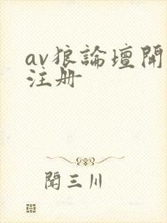 av狼论坛开放注册