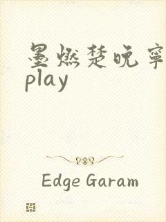 墨燃楚晚宁各种play