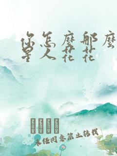 你怎么那么美汪星人花花