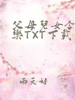父母儿女合家欢乐TXT下载