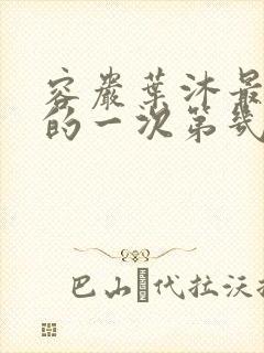 容岩叶沐最激烈的一次第几章