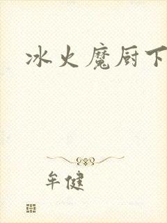 冰火魔厨下载