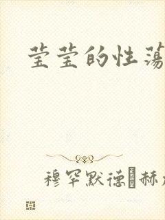 莹莹的性荡生活