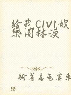 给我C1V1娱乐圈林漠