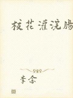 校花灌浣肠惩罚