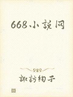668小说网